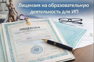 Лицензия на образовательную деятельность для ИП в 2026 году: как получить
