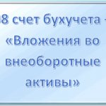 '08 счет бухгалтерского учета - "Вложения во внеоборотные активы"' width="400