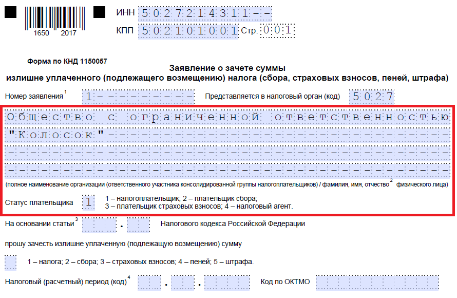 Заявление о зачете налога с одного кбк на другой образец 2020