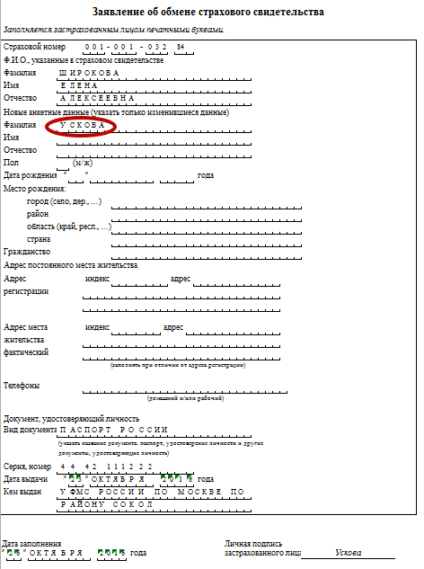 Адв 2 образец заполнения при смене фамилии