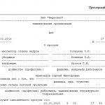 Акт о прогуле