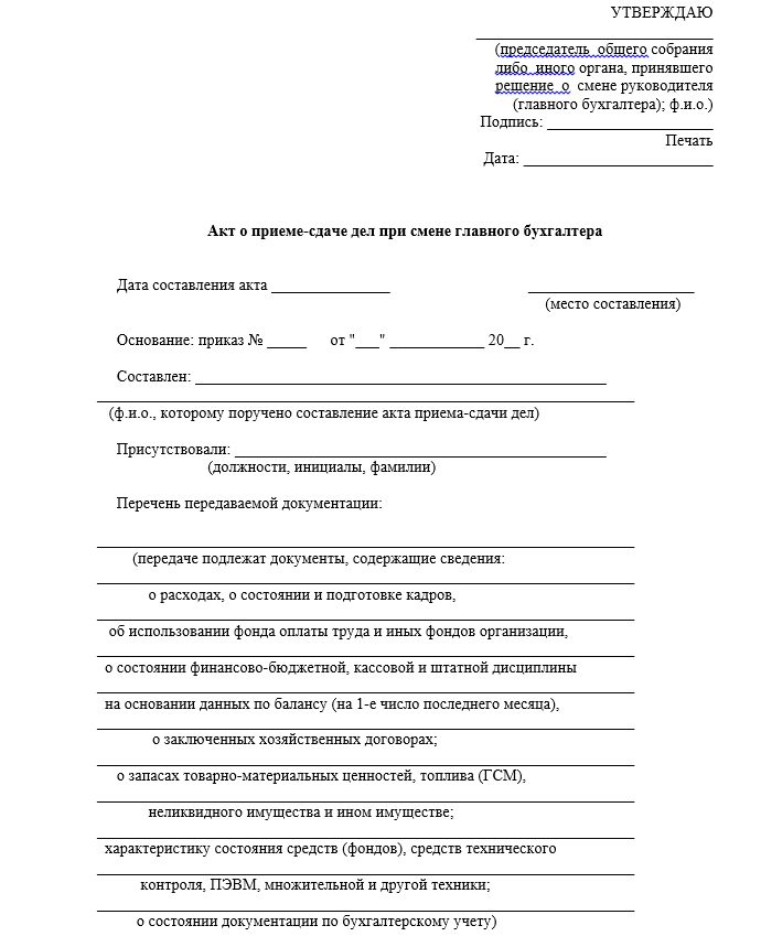Акт приема передачи дел при смене руководителя образец