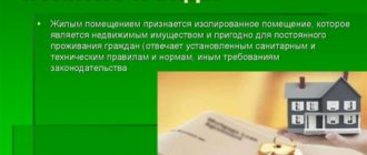 Что называют жилым помещением?
