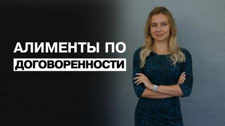 ДОГОВОРНАЯ УПЛАТА АЛИМЕНТОВ. Новые правила выплаты алиментов 2018