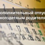 дополнительный отпуск многодетным