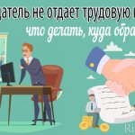 If the employer does not give the work book - what to do and where to go