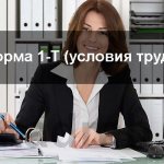 форма 1 т условия труда