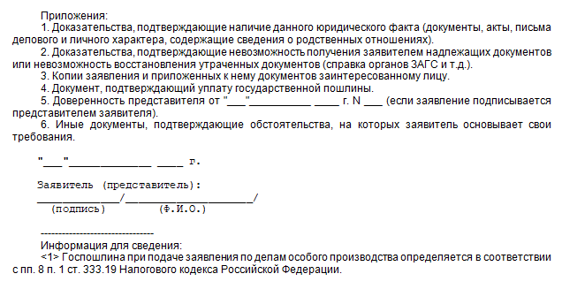 Доказательством подтверждающим. Заявление по делам особого производства. Справка подтверждающая юридический факт. Обстоятельства подтверждающие. Графа степень родству заявителю.