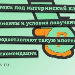 Ипотека под материнский капитал