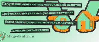 Ипотека под материнский капитал