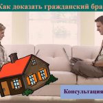 Как доказать гражданский брак