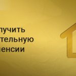 How to receive the funded part of your pension