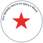 Как сделать штампы в word?