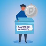 Как учитывать расходы на благотворительность