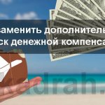 Как заменить дополнительный отпуск денежной компенсацией