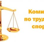 Комиссия по трудовым спорам - эмблема