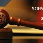 Материнский капитал мошенничество