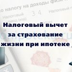 Налоговый вычет за страхование жизни при ипотеке
