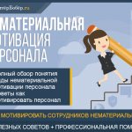 Non-material motivation of personnel
