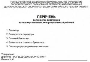 Положение о ненормированном рабочем дне образец 2021: свежие поправки