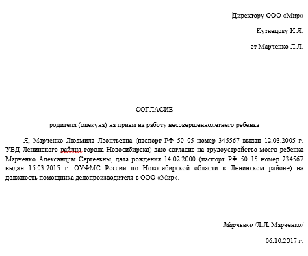 Согласие родителя на заключение трудового договора для несовершеннолетних образец