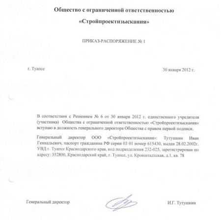 Образец приказа о назначении генерального директора ООО.