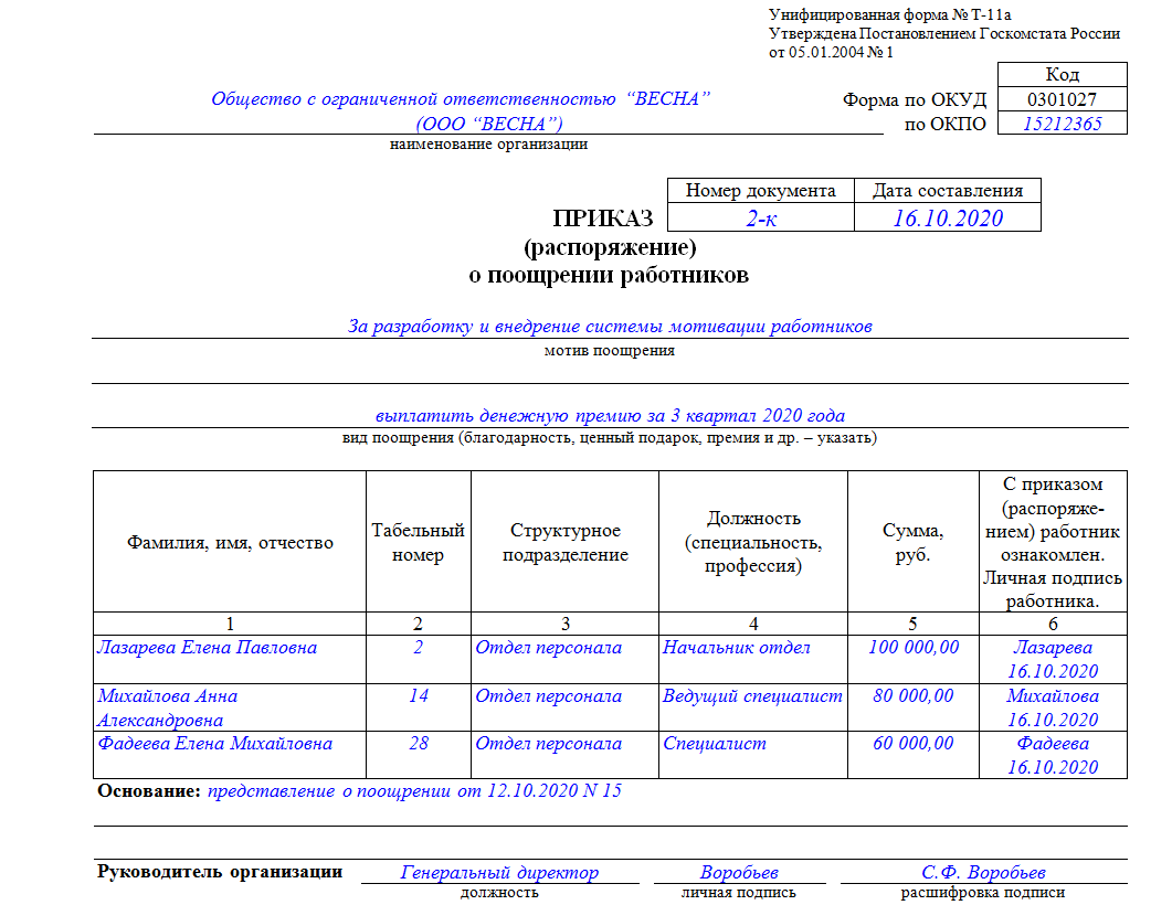 Приказ о выплате премии по итогам квартала образец