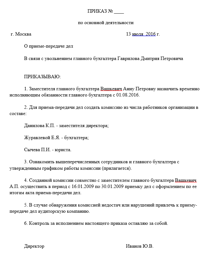 Образец приказ на передачу дел главного бухгалтера при увольнении образец