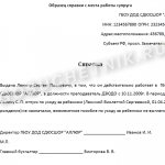 Образец справки с места работы отца