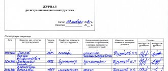 Образец заполнения журнала вводного инструктажа по охране труда