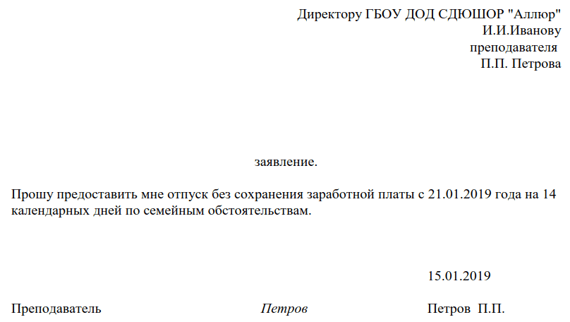 Как пишется заявление за свой счет на 1 день образец