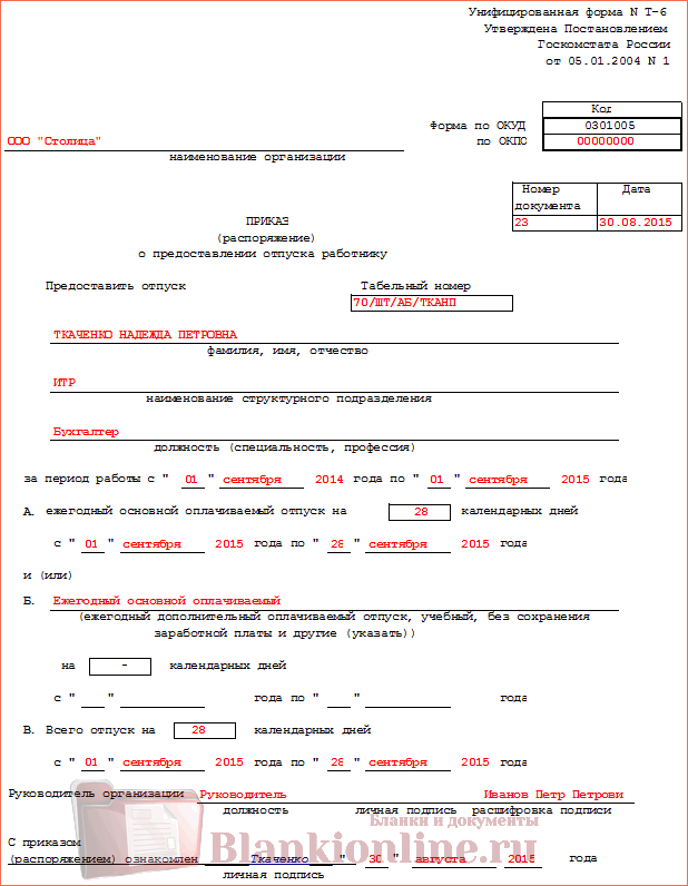 Приказ об отпуске форма т6а образец