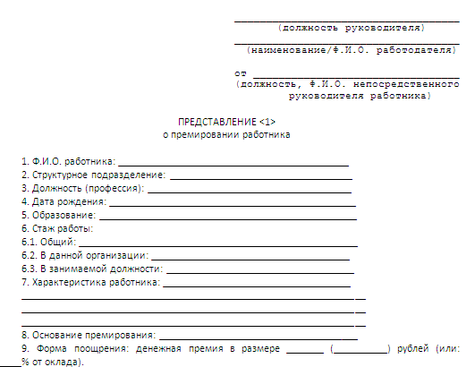 Ходатайство образец на работника на поощрение