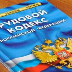 Оформление по ТК РФ что это значит