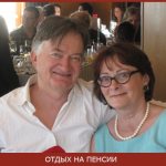 отдых на пенсии