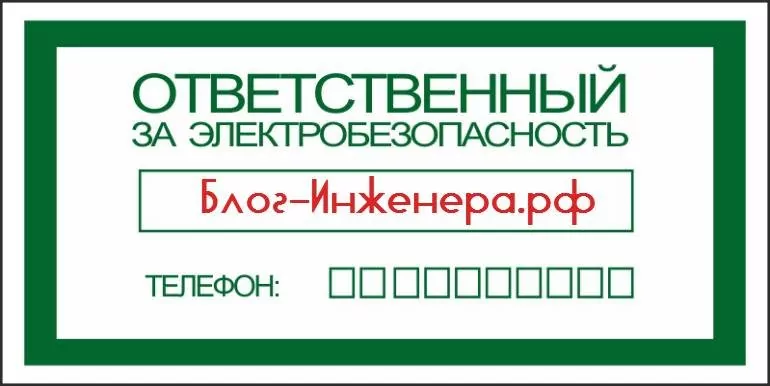 Ответственный за котельные. Ответственный за электрохозяйство табличка. Табличка ответственный за электробезопасность. NF,kbxrf jndtncndtyysq PF 'ktrnhj[jpzqcndj. Требование к табличке ответственный за электрохозяйство.