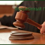 Пенсия судей в России