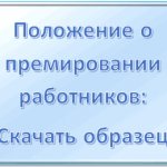 Regulations on bonus payments to employees: what the document should contain, how to draw it up, how to approve it
