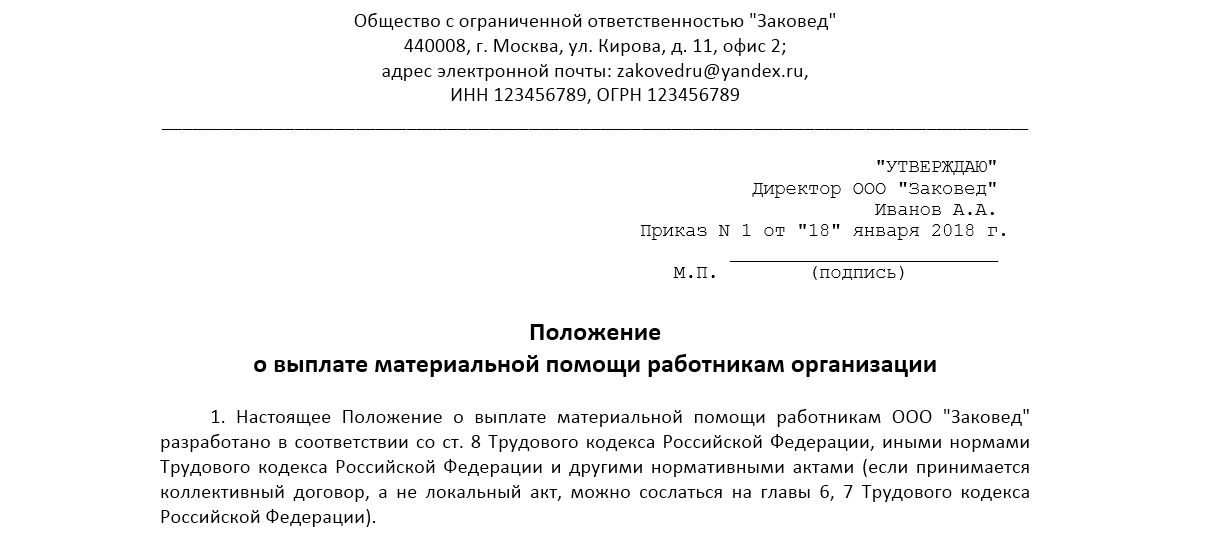 Положение о материальной помощи работников образец 2021