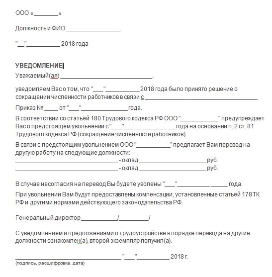 Уведомление о сокращении работника. Форма уведомления работника о сокращении должности. Уведомление о сокращении должности образец. Уведомление сотруднику о сокращении должности образец. Уведомление о сокращении работника образец.