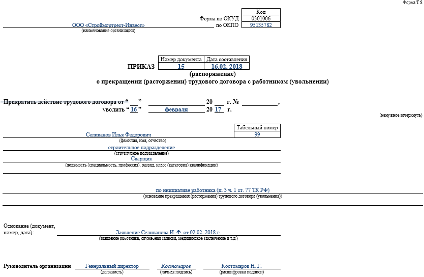 Увольнение по инициативе работника приказ образец