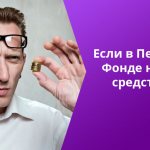 Причины задержки пенсии могут быть разными