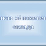 An order to change the salary: in what case is it issued, how to draw it up,