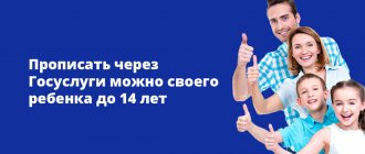 Прописать через Госуслуги можно своего ребенка до 14 лет