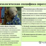 Психосоциальные последствия сиротства