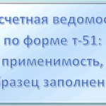 Расчетная ведомость т-51: в каком случае применяется, образец заполнения в 2020 году