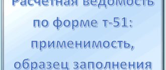 Расчетная ведомость т-51: в каком случае применяется, образец заполнения в 2020 году