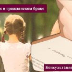Ребенок в гражданском браке
