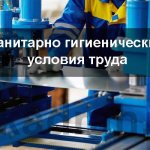 санитарно гигиенические условия труда