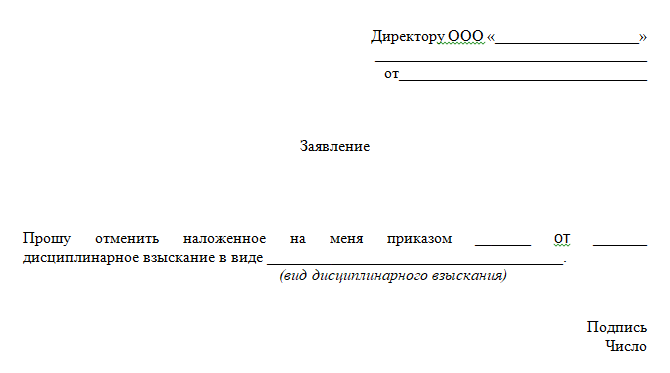 Отмена дисциплинарного взыскания образец